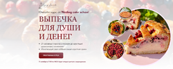 [Тариф Пеку и продаю] [Надежда Архипова] Выпечка для души и денег (2023) (2023).png