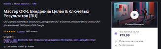 [Udemy] [Mike Pritula] Мастер OKR Внедрение Целей & Ключевых Результатов (2026).png