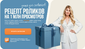 [Галина Майами] Рецепт роликов на 1 млн просмотров (2026).png