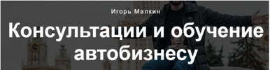 [Игорь Малкин] [Повтор] Курс по перепродаже авто (2022) (2022).png