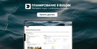 [Тариф Все сам] [Марьяна Макарова] Планирование в Buildin (2025) (2025).png