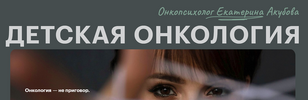[PSY2 0] [Псидваноль] [Екатерина Акубова] Детская онкология (2023) (2023).png