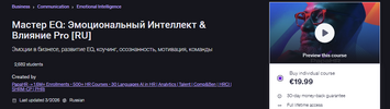 [Udemy] [Mike Pritula] Мастер EQ Эмоциональный Интеллект & Влияние Pro (2026).png