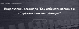 [МИП] [Ани Абраамян] Как избежать насилия и сохранять личные границы (2023) (2023).png