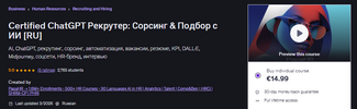 [Udemy] [Mike Pritula] Certified ChatGPT Рекрутер Сорсинг & Подбор с ИИ (2026).png