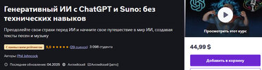 [Udemy] [Фил Джонкок] Генеративный ИИ с ChatGPT и Suno без технических навыков (2025).jpg