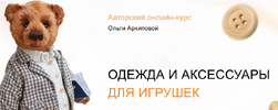 [Куклы] [Тариф Я сама] [Ольга Архипова] Одежда и аксессуары для игрушек (2020) (2023).png