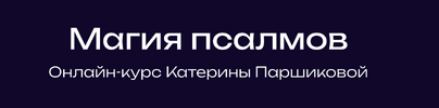 [Катерина Паршикова] Магия Псалмов (2023).png