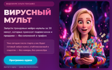 [Ольга Гонсалес] Вирусный мульт (2026).png
