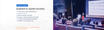 [Университет Искусственного Интеллекта] [Дмитрий Романов] Summer AI-agent School (Летняя школа...png