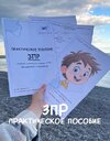 [Defectology] [Виктория Гуренко] ЗПР  Практическое пособие (2026).jpg