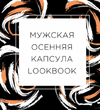 [Екатерина Царская] Мужская капсула-lookbook на осень (2021) (2021).png