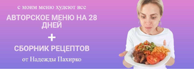 [Надежда Пахирко] Авторское меню на 28 дней + Сборник рецептов (2021) (2021).png