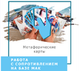 [Ольга Гаркавец] Работа с сопротивлением на базе МАК (2020) (2020).png
