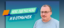 [Владимир Захаров] [Повтор] Небо, еще раз небо и 8 отмычек (2021) (2021).png