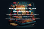 [Дмитрий Зверев] Конструктор постов для онлайн-проекта (2026).jpg