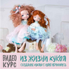 [Оксана Сальникова] [Повтор] Создаем куклу с нуля играючись (2020) (2020).png