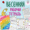 [Настасья Потемкина] Азбука  Читаю и пишу  Весенняя тетрадь для детей от 6 лет (2023).png