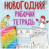 [Настасья Потемкина] Азбука  Читаю и пишу  Новогодняя рабочая тетрадь для детей от 6 лет (2023).png