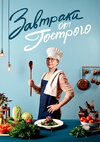 [Андрей Гострый] Завтраки от Гострого (2026).jpg