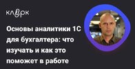 [Тайм-коды] [Константин Соболевский] Основы аналитики 1С для бухгалтера что изучать и как это ...jpg