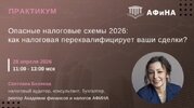 [Тайм-коды] [Светлана Беляева] Опасные налоговые схемы 2026 как налоговая переквалифицирует Ва...jpg