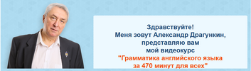 [Александр Драгункин] [Повтор] Грамматика английского языка за 470 минут для всех (2018) (2015).png