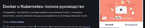 [Udemy] [Stephen Grider] Docker и Kubernetes полное руководство (2022) (2025).png