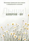 [Изба молодильня] [Екатерина Лебедь, Ирина Выборнова] Аллергия OFF + Аденоиды  Решение (2026).jpg