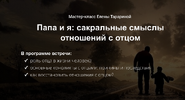 [Елена Тарарина] Папа и я сакральные смыслы отношений с отцом (2023).png