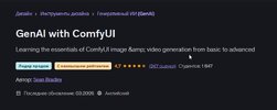 [Udemy] [Sean Bradley] Генеративный ИИ с ComfyUI (2026).jpg
