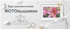 [New Embroidery] [Pteris] Курс реалистичной фотовышивки (2021) (2021).png