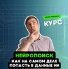 [Stepik] [Денис Тимошин] Нейропоиск как на самом деле попасть в данные ИИ (2026).jpg