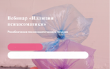 [Надежда Асанова, Элина Красильникова] Иллюзии психосоматики (2020) (2021).png