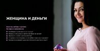 [Фаза роста] [Алла Пилипюк] Женщина и деньги 1 поток (2019) (2020).jpg