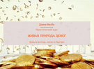 [Диана Фалби] Живая природа денег (2021) (2021).png