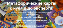 [Тариф Оптимальный] [Яна Синявина] Метафорические карты с нуля и до эксперта! (2022) (2021).png