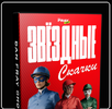 [Dan Fray Shop] Звёздные скачки (2026).png