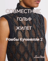 [Вязание] [Лера Гунба] Ромбы Кучинелли 2 (2026).png