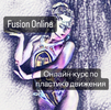 [Тариф Самостоятельное прохождение] [Снежана Эрлих] Fusion Online (2025).png