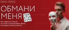 [МИФ  Курсы] [Илья Анищенко] Обмани меня как перестать верить на слово и распознавать обман по...jpg