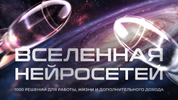 [Тариф Vip] [Дмитрий Ледовских] Вселенная нейросетей (2026).png
