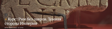 [Magisteria] [Антон Барышников] Рим без лавров  Темная сторона империи (2025).png