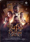 [celliniartfund] Таро и сказы  Документально-игровой киносериал  12 серий (2025).jpg