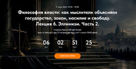 [Точка интеллекта] [Иван Негреев] Философия власти как мыслители объясняли государство, закон,...jpg
