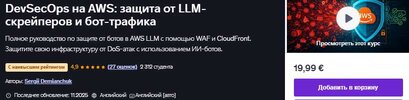[Udemy] [Sergii Demianchuk] DevSecOps на AWS защита от LLM-скрейперов и бот-трафика (2026).jpg