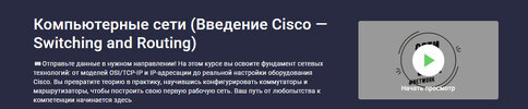[Stepik] [Сети для всех] Компьютерные сети (Введение Cisco — Switching and Routing) (2026).jpg