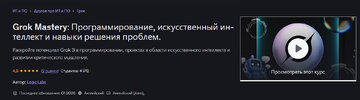 [Udemy] [Logic Labs] Grok Mastery программирование, искусственный интеллект и навыки решения п...jpg
