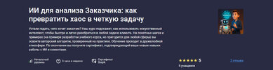 [Stepik] [Андрей Веретяк] ИИ для анализа Заказчика как превратить хаос в четкую задачу (2026).jpg