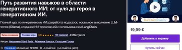 [Udemy] [Pukhraj Parikh] Путь развития навыков в области генеративного ИИ от нуля до героя в г...jpg
